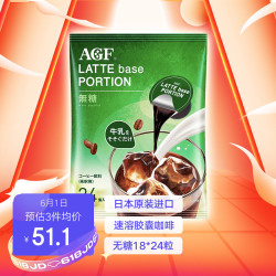 【省28.57元】进口咖啡_AGF 日本原装进口 AGF 浓缩液体胶囊速溶冰咖啡 杯装浓浆咖啡液 便携装 无糖18g*24粒多少钱-什么值得买