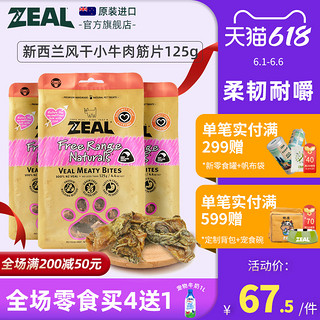 ZEAL 真致 新西兰进口zeal狗零食狗肉干宠物耐嚼咬训比熊博美风干小牛肉片