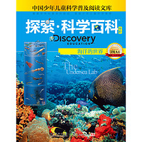 《中国少年儿童科学普及阅读文库·探索·科学百科 Discovery Education 中阶：The Undersea Lab 海洋的世界 3级A4》（精装）