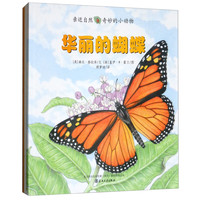 《亲近自然·奇妙的小动物:华丽的蝴蝶+聪明的蜜蜂+神秘的蝙蝠》(套装共3册)
