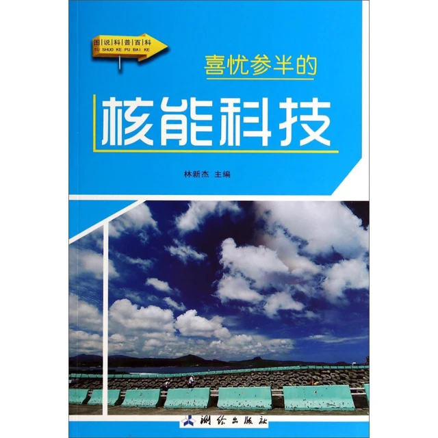 《图说科普百科· 喜忧参半的核能科技》