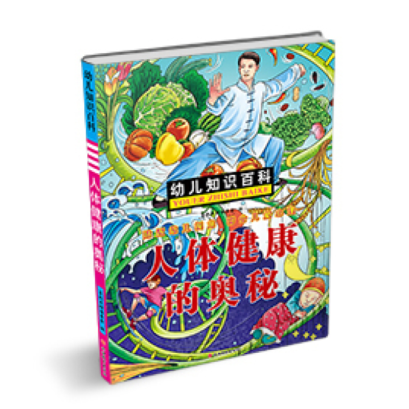 《幼儿知识百科·人体健康的奥秘》