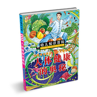 《幼儿知识百科·人体健康的奥秘》