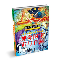 《幼儿知识百科·神奇的宇宙与自然》