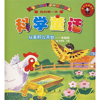 《我的第一本科学童话·从草籽儿开始:食物链》