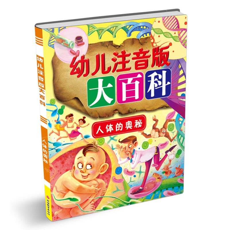 《幼儿注音版大百科·人体的奥秘》