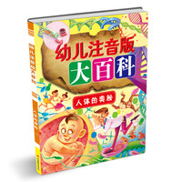 《幼儿注音版大百科·人体的奥秘》