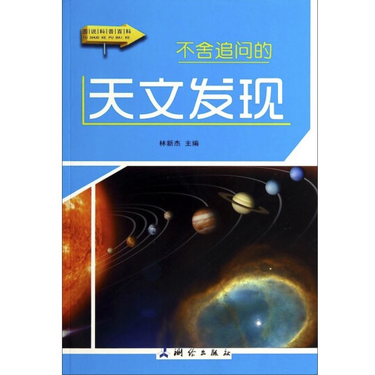 《图说科普百科·不舍追问的天文发现》