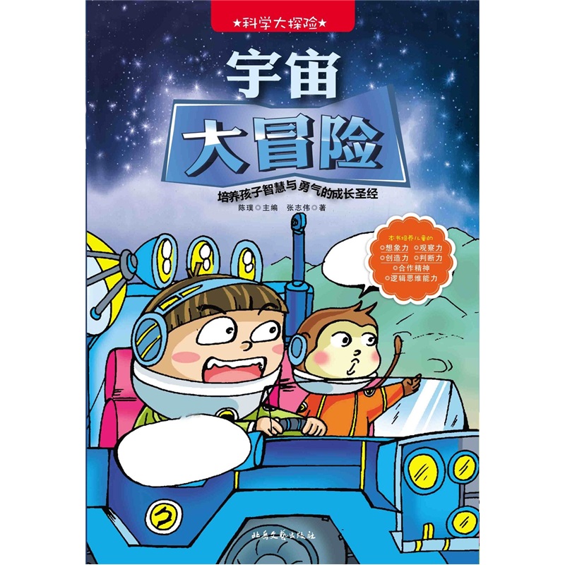 《环游世界大探险·宇宙大冒险》
