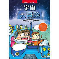 《环游世界大探险·宇宙大冒险》