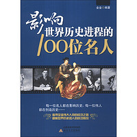 《影响世界历史进程的100位名人》