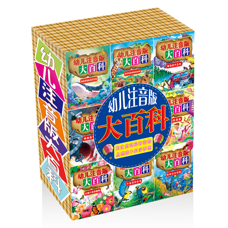 《幼儿注音版大百科》（套装共8册）