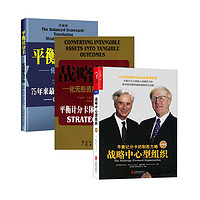《平衡计分卡+战略中心型组织+战略地图》（珍藏版、套装共3册）