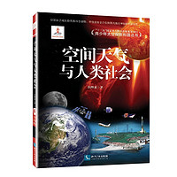 《青少年太空探索科普丛书6·空间天气与人类社会》