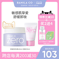 banila co. 芭妮兰 BANILACO芭妮兰zero卸妆膏油100ml敏感肌脸部温和清洁旗舰店官网