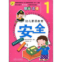 《幼儿素质教育安全1》