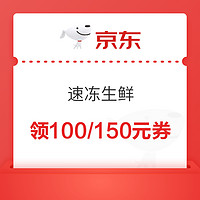 京东自营 速冻生鲜 满领199-100/299-150券元优惠券 另附推荐单品