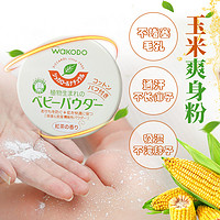 wakodo 和光堂 日本和光堂玉米爽身粉男女婴幼儿童宝宝红茶香痱子粉不含滑石粉