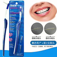 OralB/欧乐B 牙缝刷+2刷头组合 oral-b间隙刷义齿刷矫正牙套刷