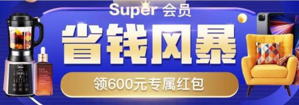 苏宁易购 Super会员省钱风暴 主会场
