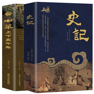 百亿补贴：《史记+中华上下五千年》全2册