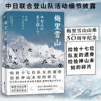 《梅里雪山:寻找十七位友人》
