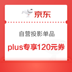 京东商城 自营投影 专享120元大额券