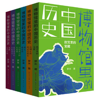 《博物馆里的中国历史》（全6册）