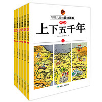 《写给儿童的趣味图解·中华上下五千年》（套装共6册）