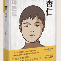 《杏仁》(孙元平 著)