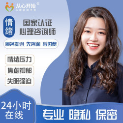 从心开始 在线心理咨询师 分析咨询(30分钟)