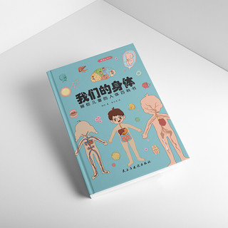 《画给儿童的人体百科书·我们的身体》（精装）