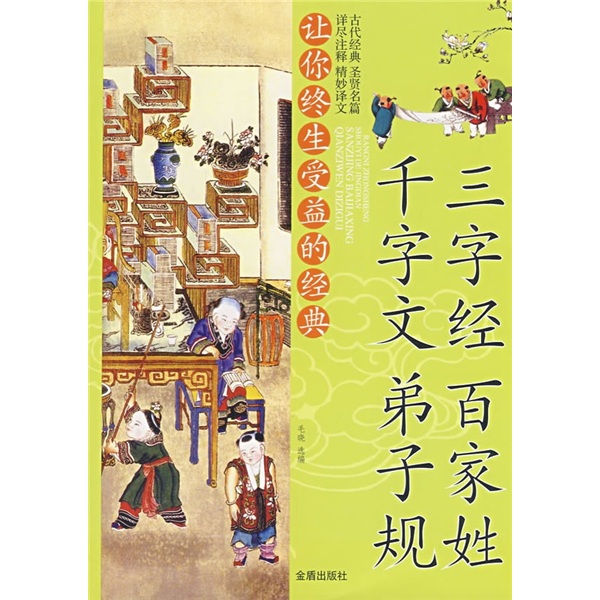 《让你终生受益的经典·三字经 百家姓 千字文 弟子规》