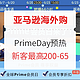 促销活动：来了！亚马逊海外购 Primeday会员日大促 预热开启