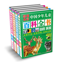 《超值全彩·中国少年儿童百科全书》（精装、套装共4册）