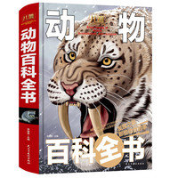 《动物百科全书》（精装）