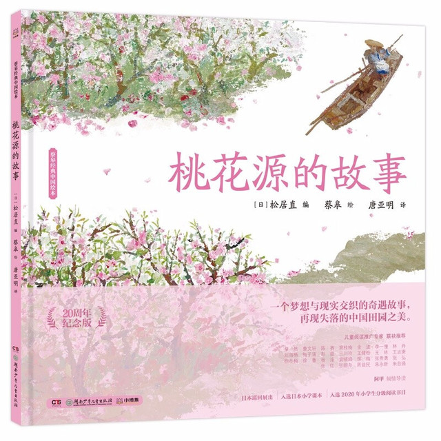 蔡皋经典中国绘本·桃花源的故事》（20周年纪念版） 【报价价格