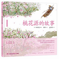 《蔡皋经典中国绘本·桃花源的故事》(20周年纪念版、精装)