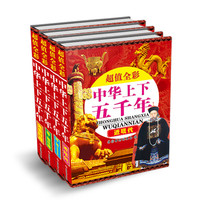 《超值全彩·中华上下五千年》（简装、套装共4册）