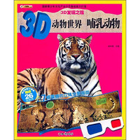 《3D发现之旅·3D动物世界：哺乳动物》