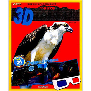 《3D发现之旅·3D动物世界：鸟类》