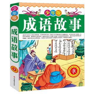 《成语故事》（少年版、精装、套装共4册）