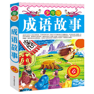 《成语故事》（少年版、精装、套装共4册）