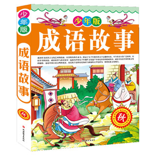 《成语故事》（少年版、精装、套装共4册）