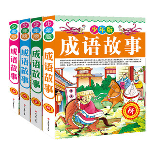 《成语故事》（少年版、精装、套装共4册）