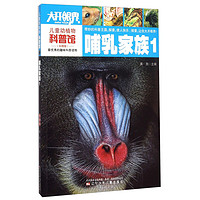 《儿童动植物科普馆·哺乳家族1》(彩图版)
