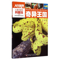 《儿童动植物科普馆·奇异王国》(彩图版)