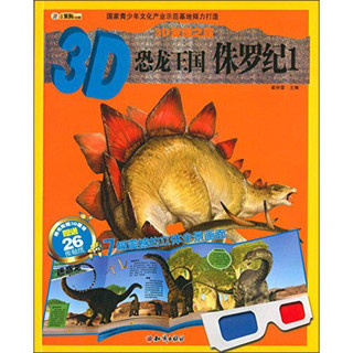 《3D发现之旅·3D恐龙王国：侏罗纪1》