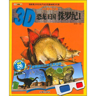 《3D发现之旅·3D恐龙王国：侏罗纪1》