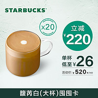 STARBUCKS 星巴克 大杯馥芮白囤囤卡(20杯)  电子券